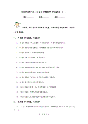 2020年教科版三年級下學(xué)期科學(xué) 期末測試(十一) .doc