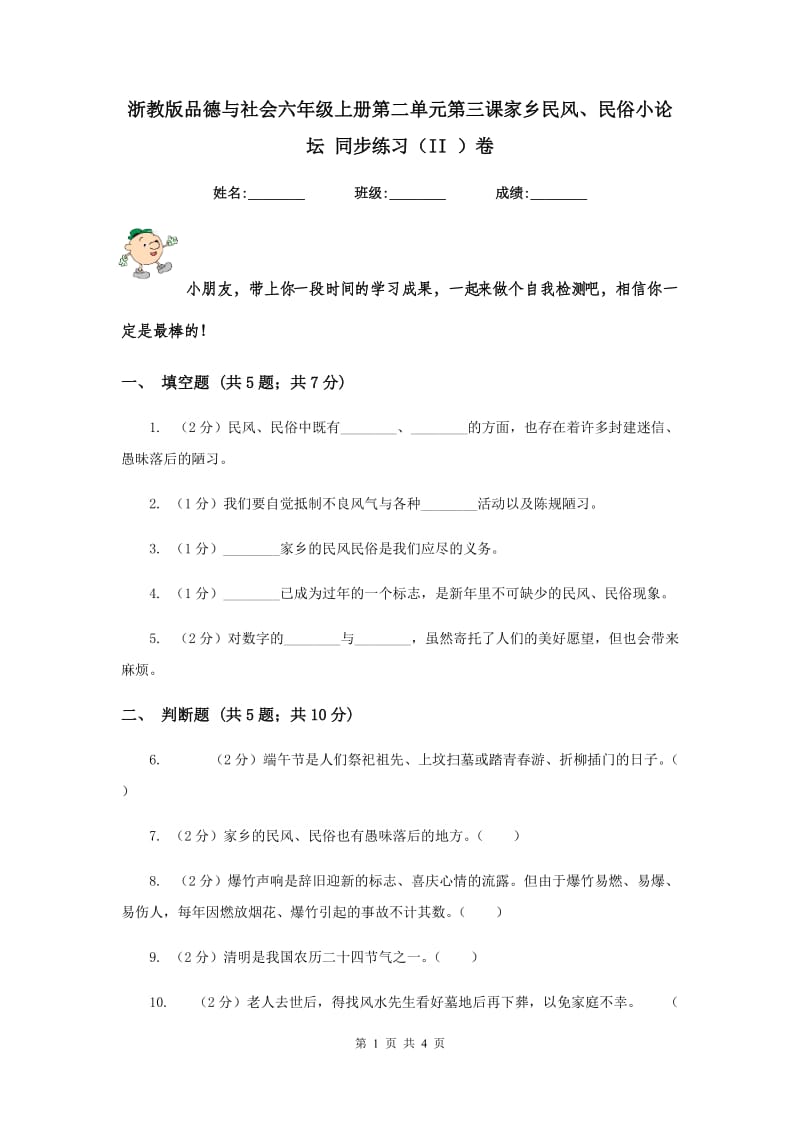 浙教版品德与社会六年级上册第二单元第三课家乡民风、民俗小论坛 同步练习（II ）卷.doc_第1页