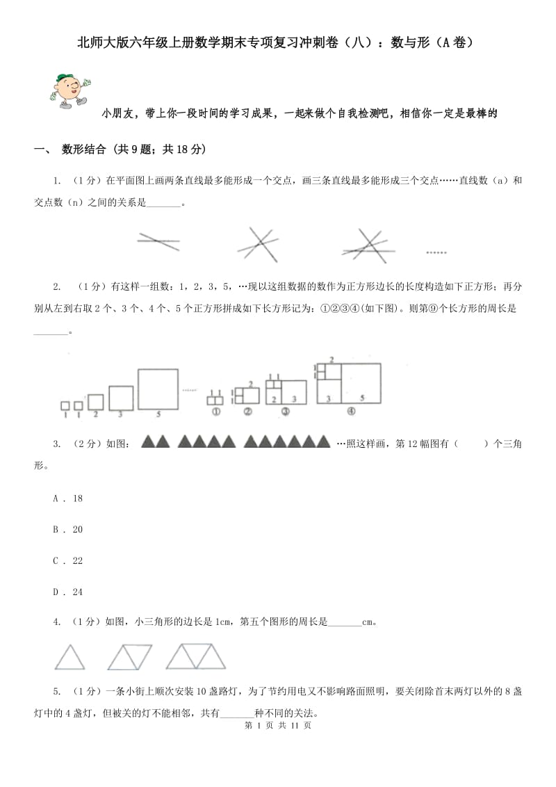 北师大版六年级上册数学期末专项复习冲刺卷（八）：数与形（A卷）.doc_第1页