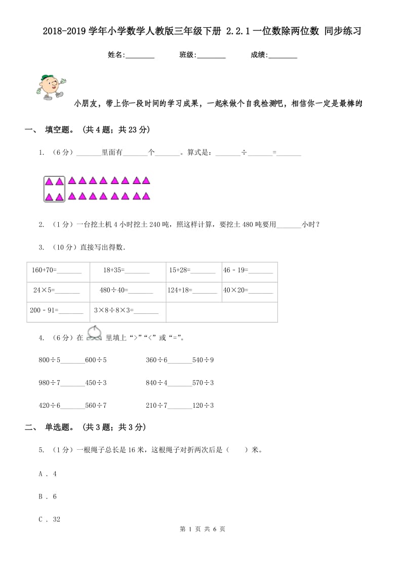 2018-2019学年小学数学人教版三年级下册2.2.1一位数除两位数同步练习.doc_第1页