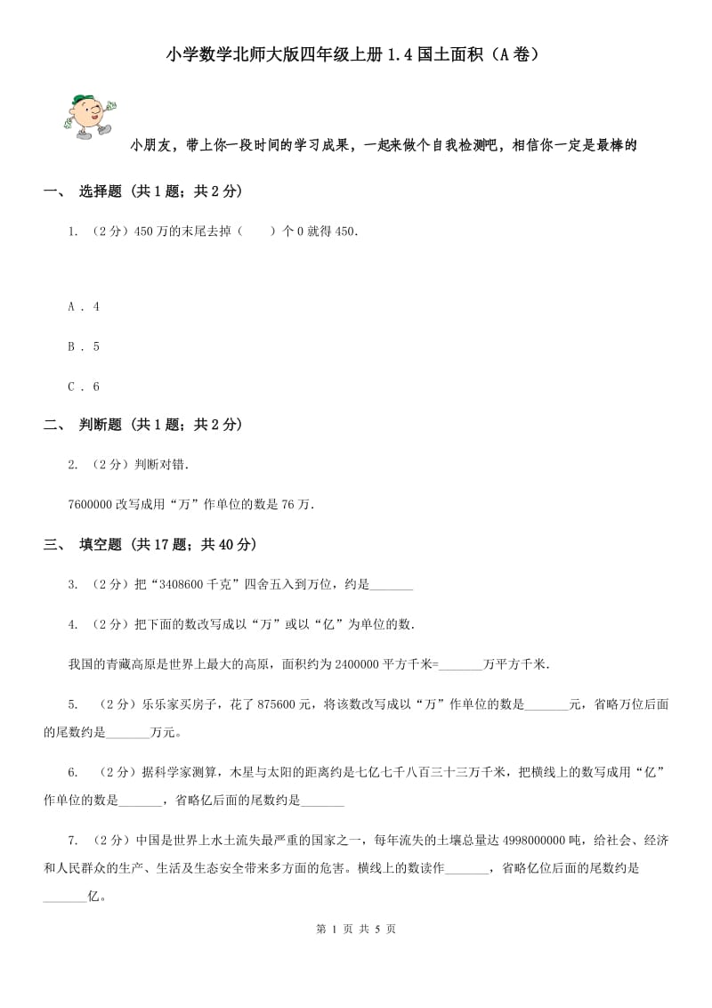 小学数学北师大版四年级上册1.4国土面积（A卷）.doc_第1页