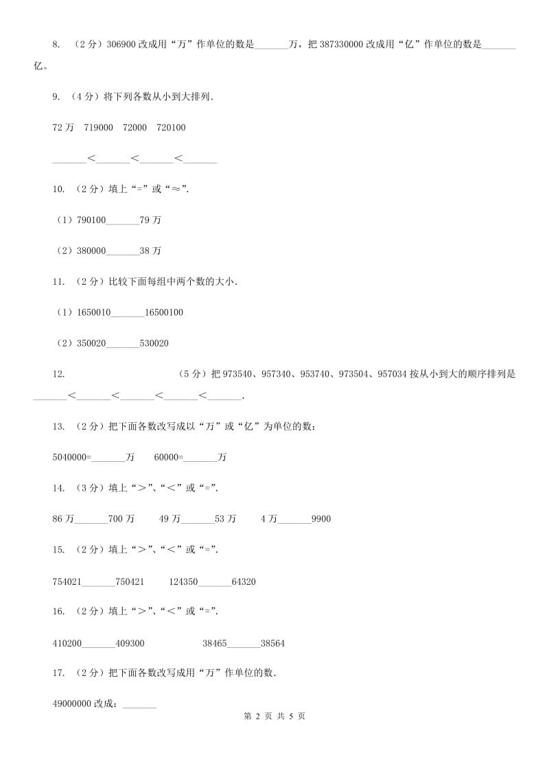 小学数学北师大版四年级上册1.4国土面积（A卷）.doc_第2页