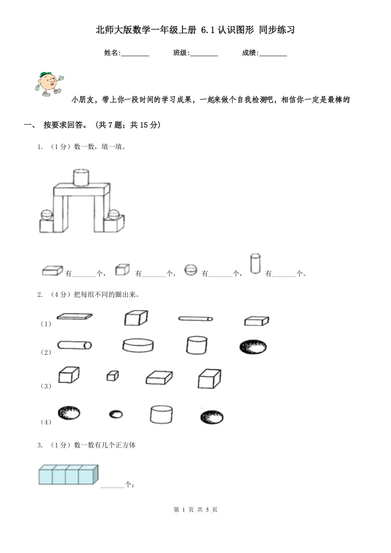 北师大版数学一年级上册6.1认识图形同步练习.doc_第1页