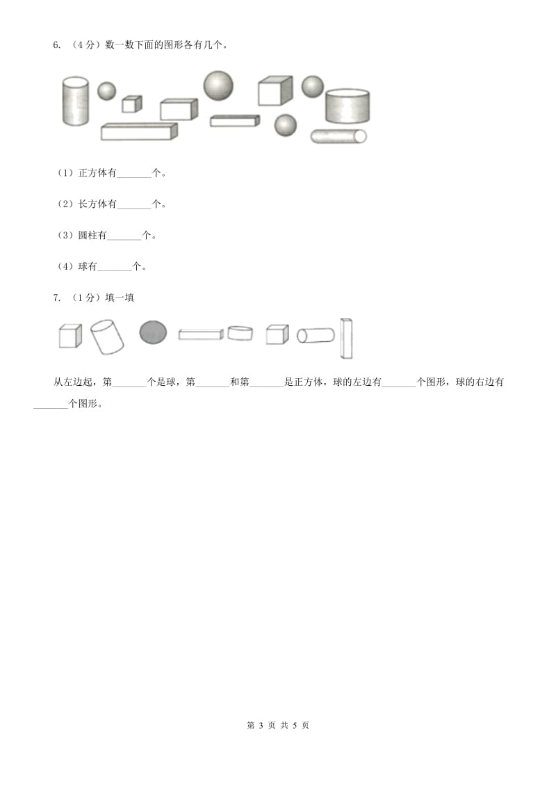 北师大版数学一年级上册6.1认识图形同步练习.doc_第3页