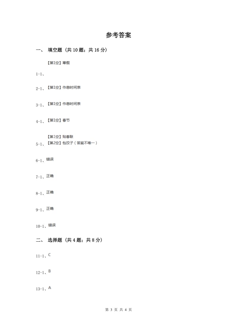 冀教版品德与生活一年级上册第十七课我的第一个寒假 同步练习（II ）卷.doc_第3页