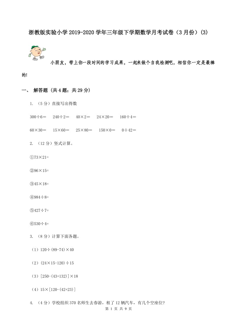 浙教版实验小学2019-2020学年三年级下学期数学月考试卷（3月份）(B卷).doc_第1页