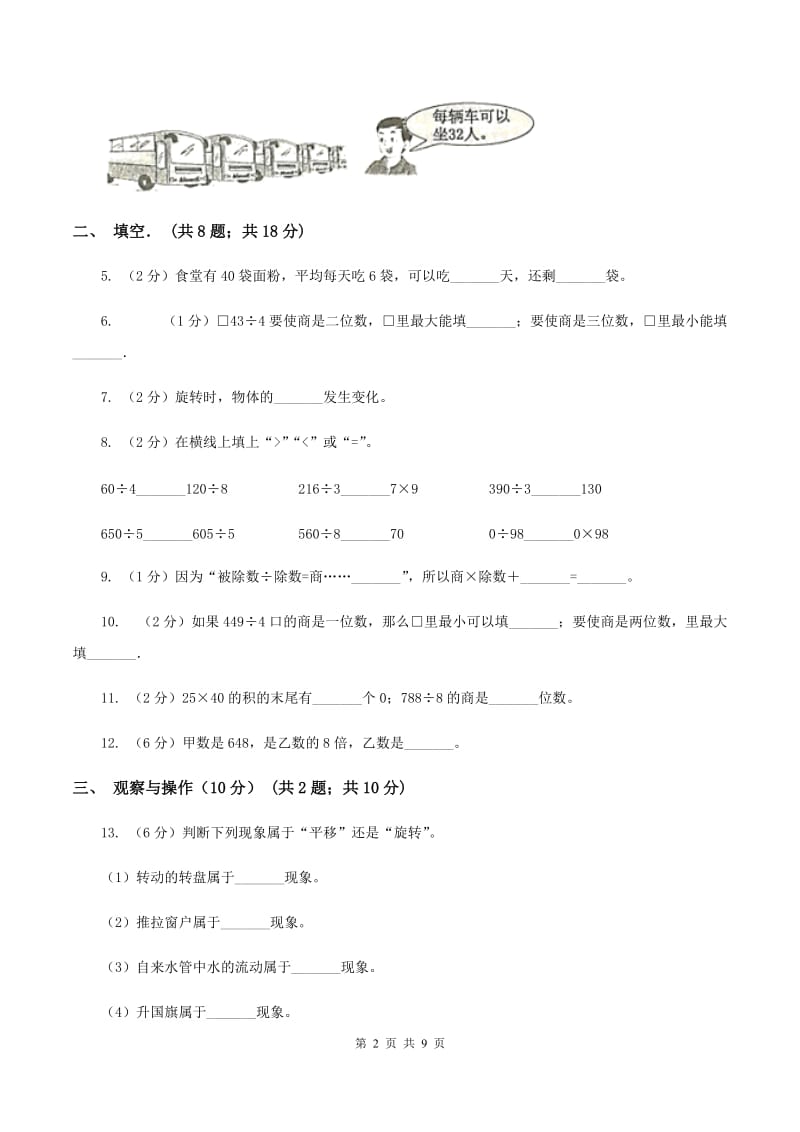 浙教版实验小学2019-2020学年三年级下学期数学月考试卷（3月份）(B卷).doc_第2页