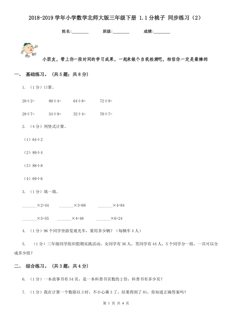 2018-2019学年小学数学北师大版三年级下册1.1分桃子同步练习题.doc_第1页