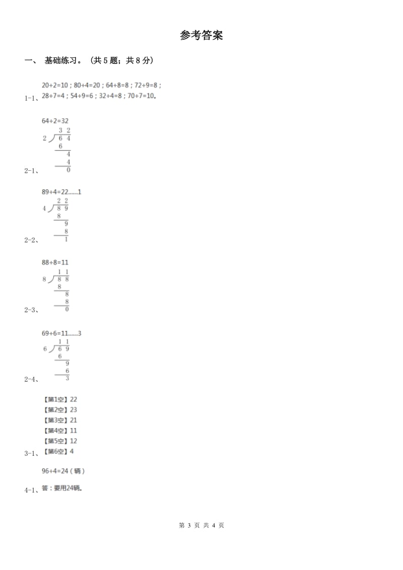 2018-2019学年小学数学北师大版三年级下册1.1分桃子同步练习题.doc_第3页