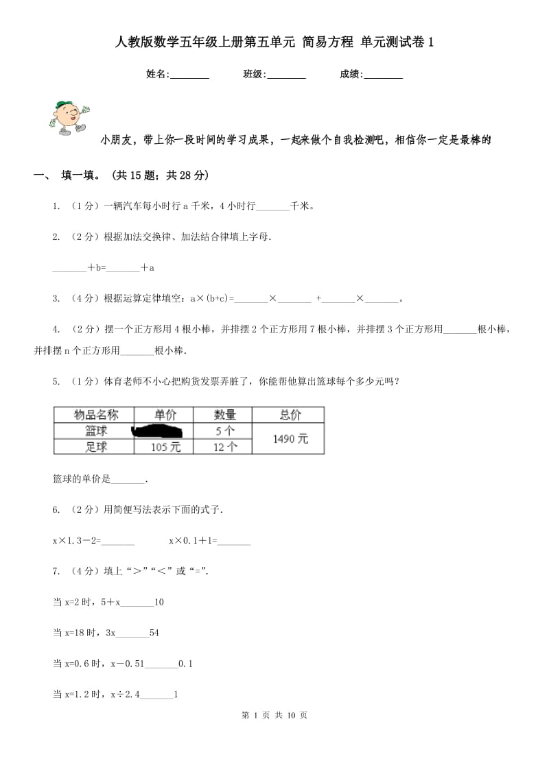 人教版数学五年级上册第五单元简易方程单元测试卷1.doc_第1页