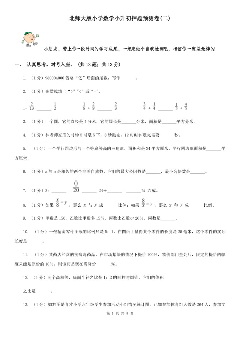 北师大版小学数学小升初押题预测卷(二).doc_第1页