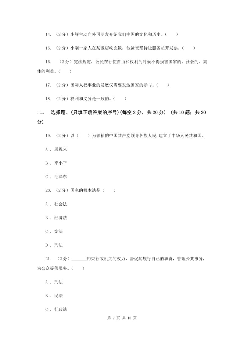 2019-2020学年六年级上学期道德与法治期中测试（I）卷.doc_第2页