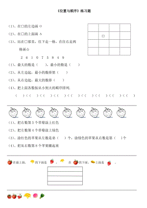 一年級上《位置與順序》練習(xí)題.doc