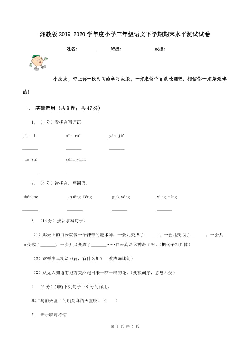 湘教版2019-2020学年度小学三年级语文下学期期末水平测试试卷.doc_第1页