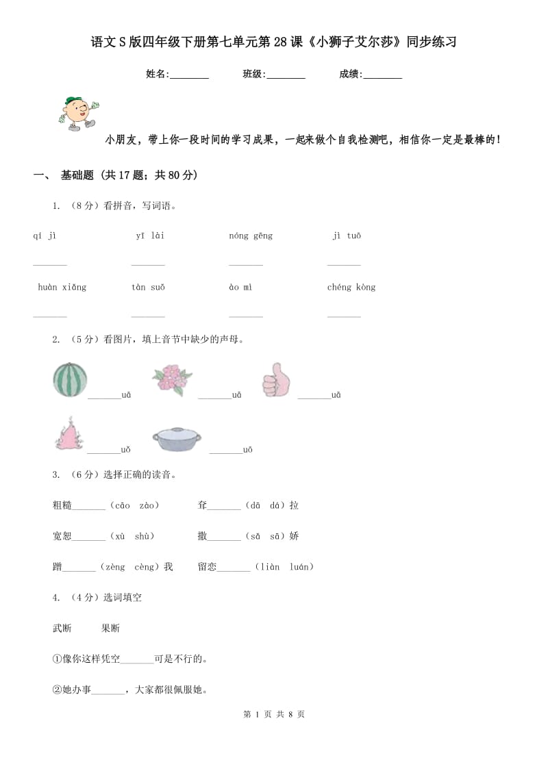 语文S版四年级下册第七单元第28课《小狮子艾尔莎》同步练习.doc_第1页