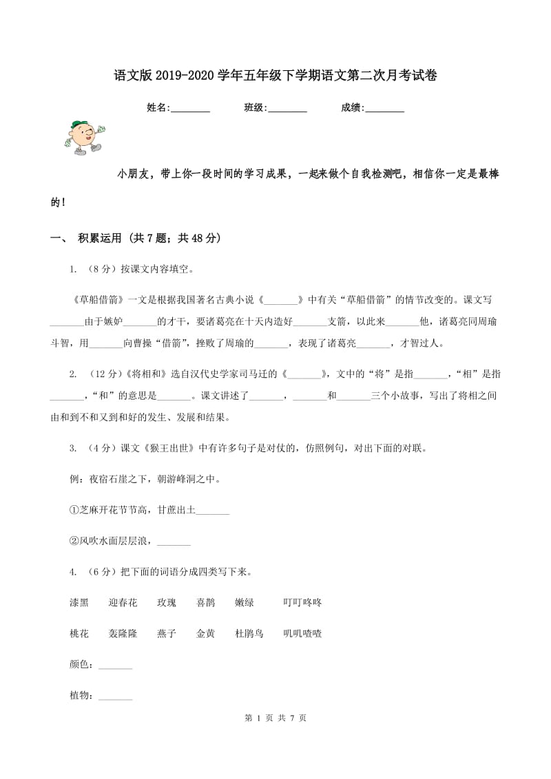 语文版2019-2020学年五年级下学期语文第二次月考试卷.doc_第1页