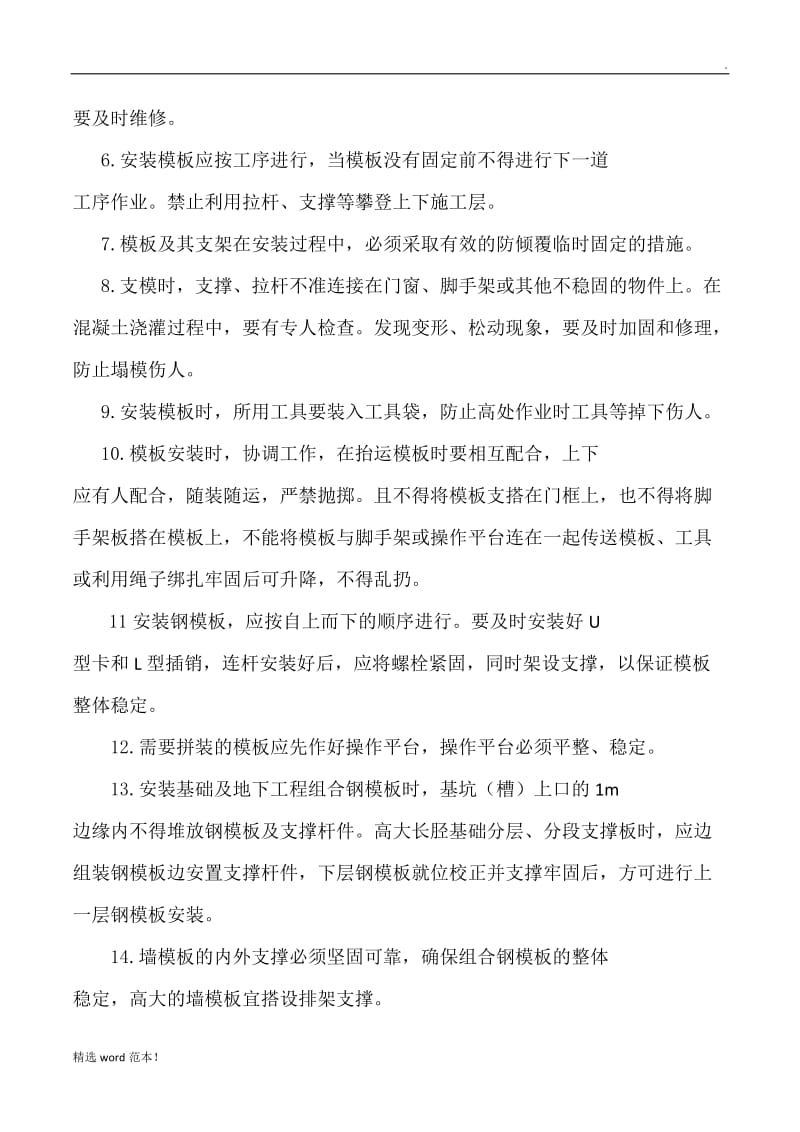 模板工程的预防监控措施.doc_第2页