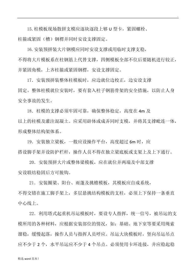 模板工程的预防监控措施.doc_第3页