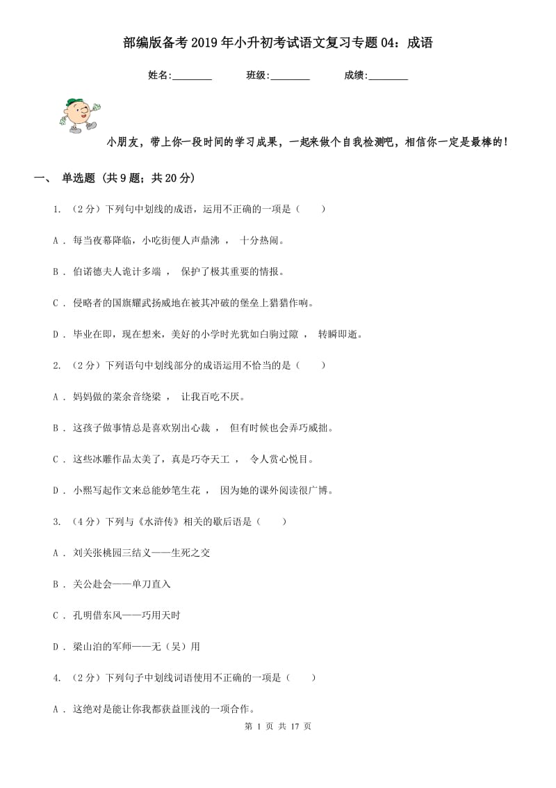 部编版备考2019年小升初考试语文复习专题04：成语.doc_第1页