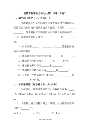 《建筑工程事故分析與處理》試卷.doc