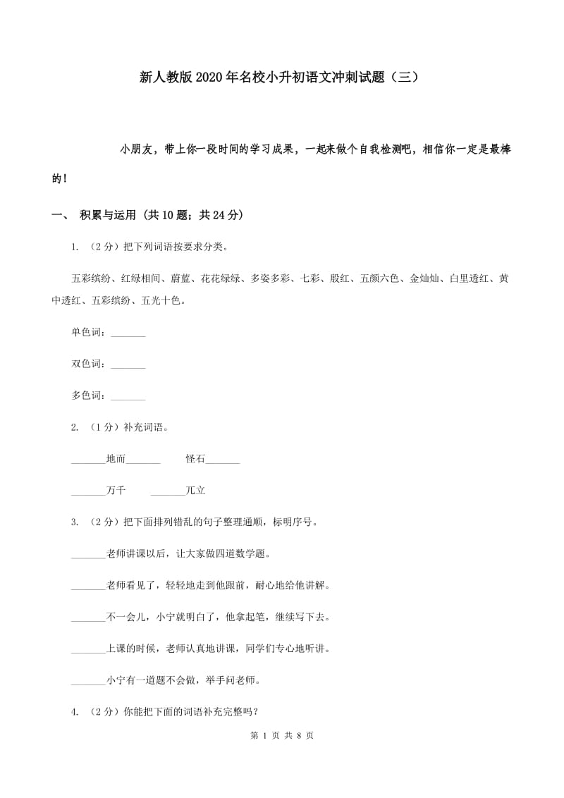 新人教版2020年名校小升初语文冲刺试题（三）.doc_第1页