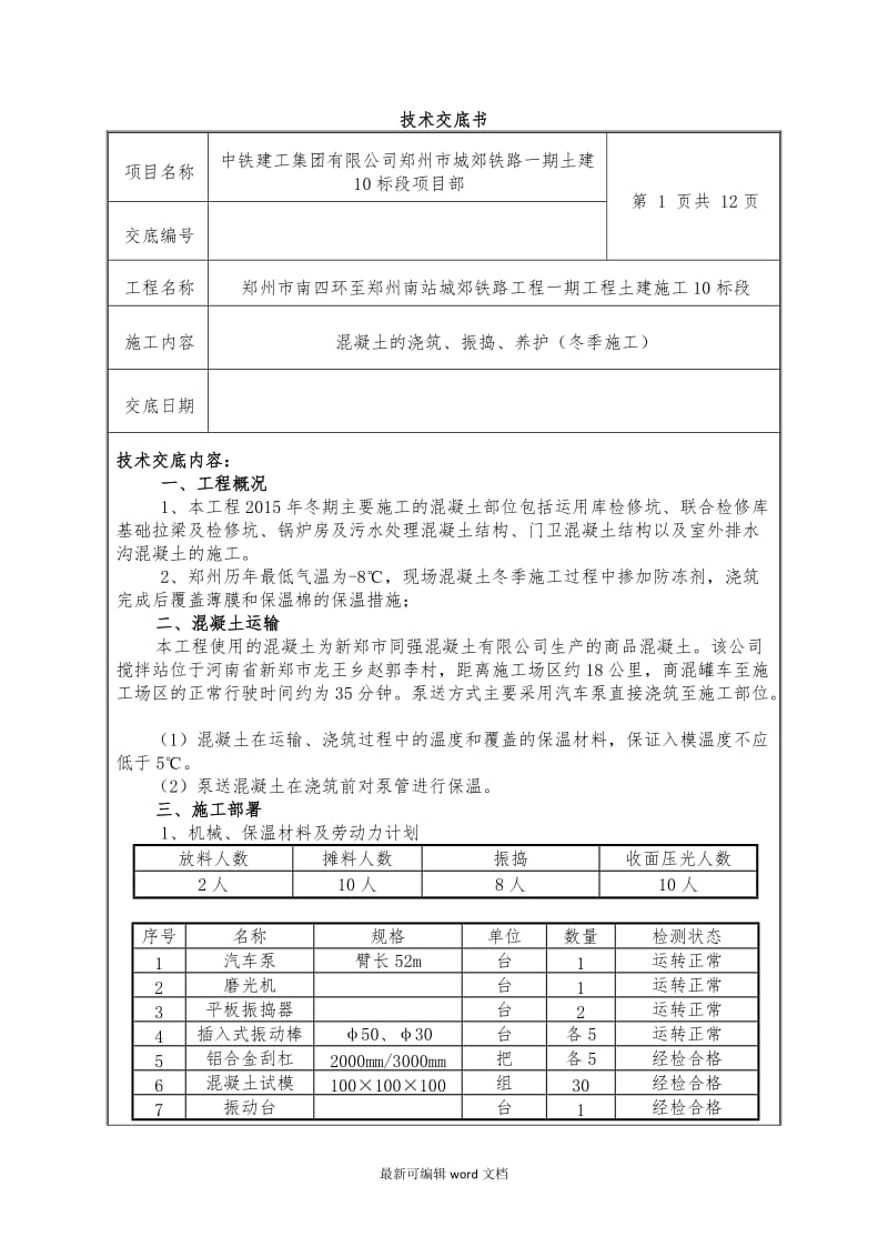 混凝土施工冬季交底.doc_第1页