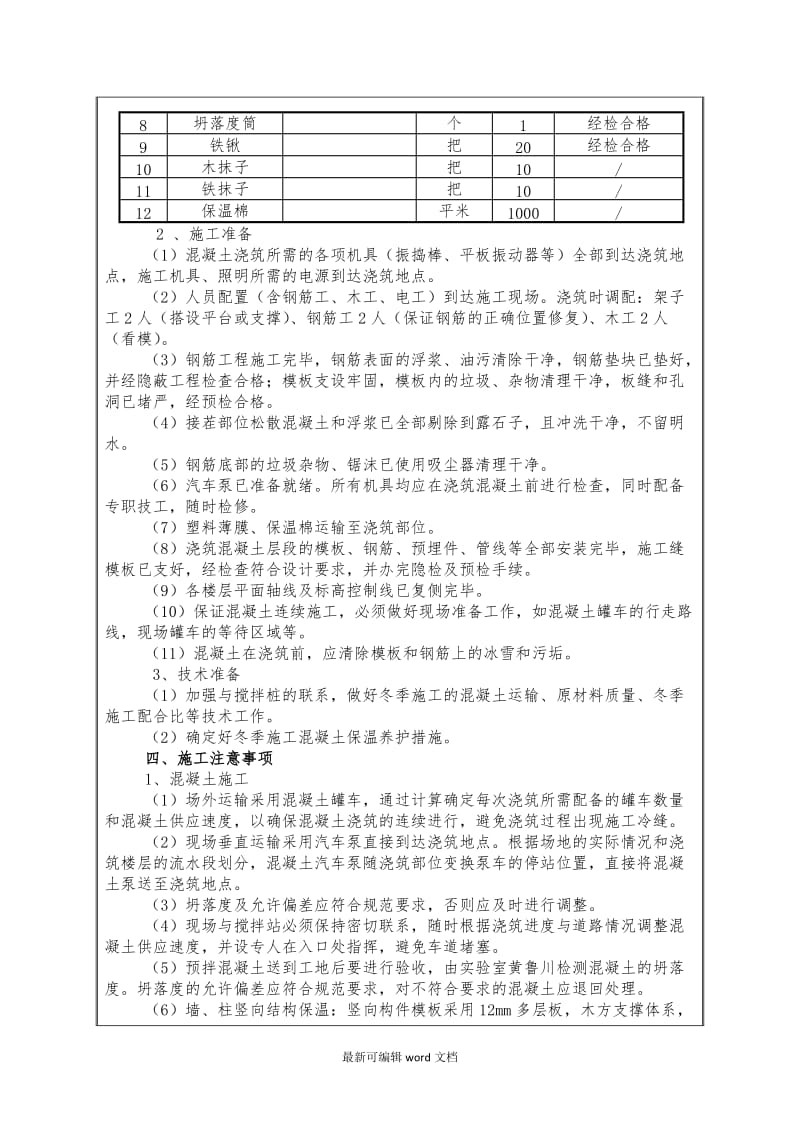 混凝土施工冬季交底.doc_第2页