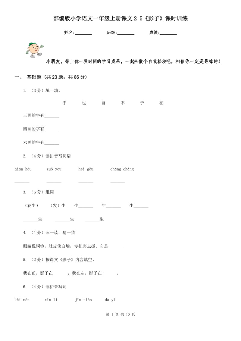 部编版小学语文一年级上册课文2 5《影子》课时训练.doc_第1页