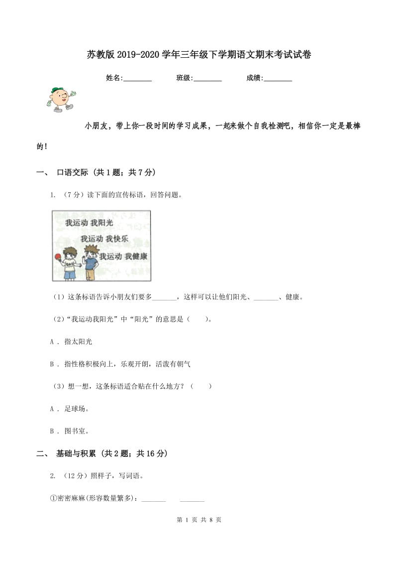 苏教版2019-2020学年三年级下学期语文期末考试试卷.doc_第1页