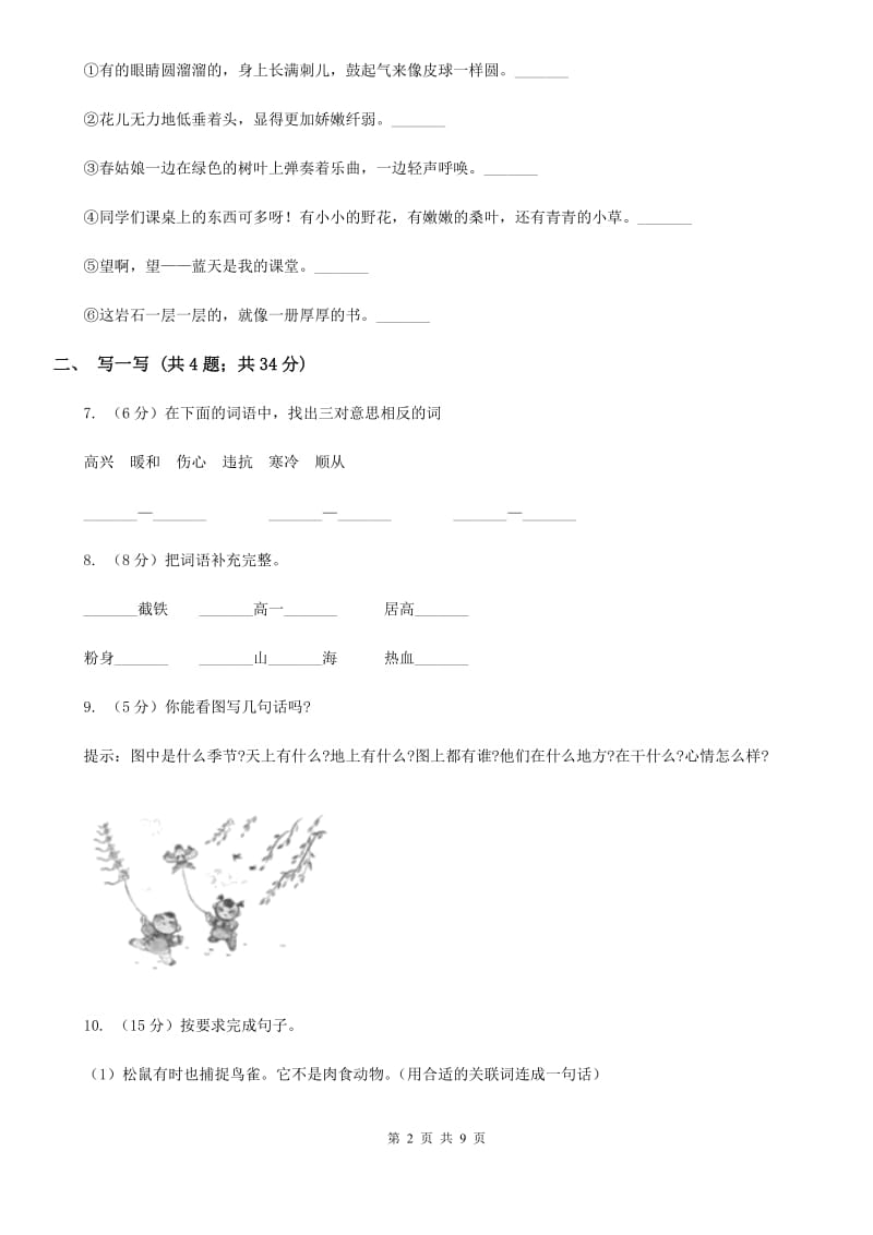 部编版2019-2020学年四年级上学期语文期中教学质量监测试卷.doc_第2页