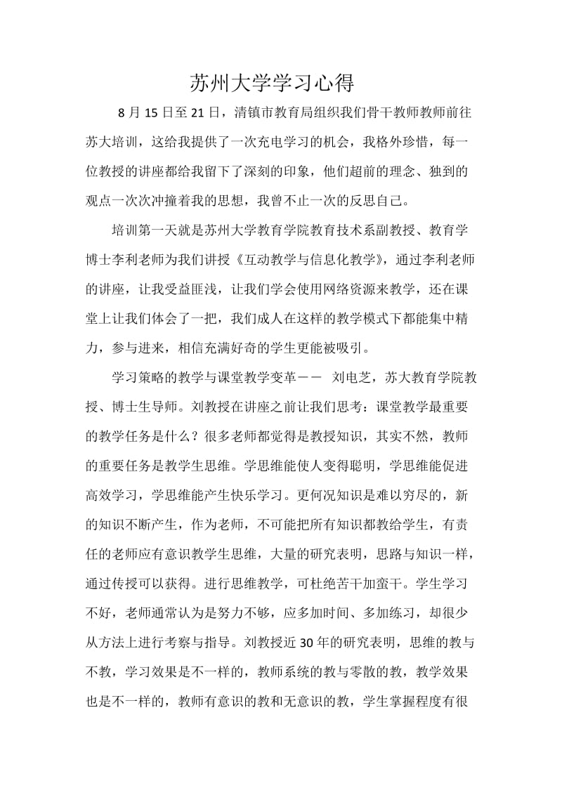 苏州大学学习心得.doc_第1页