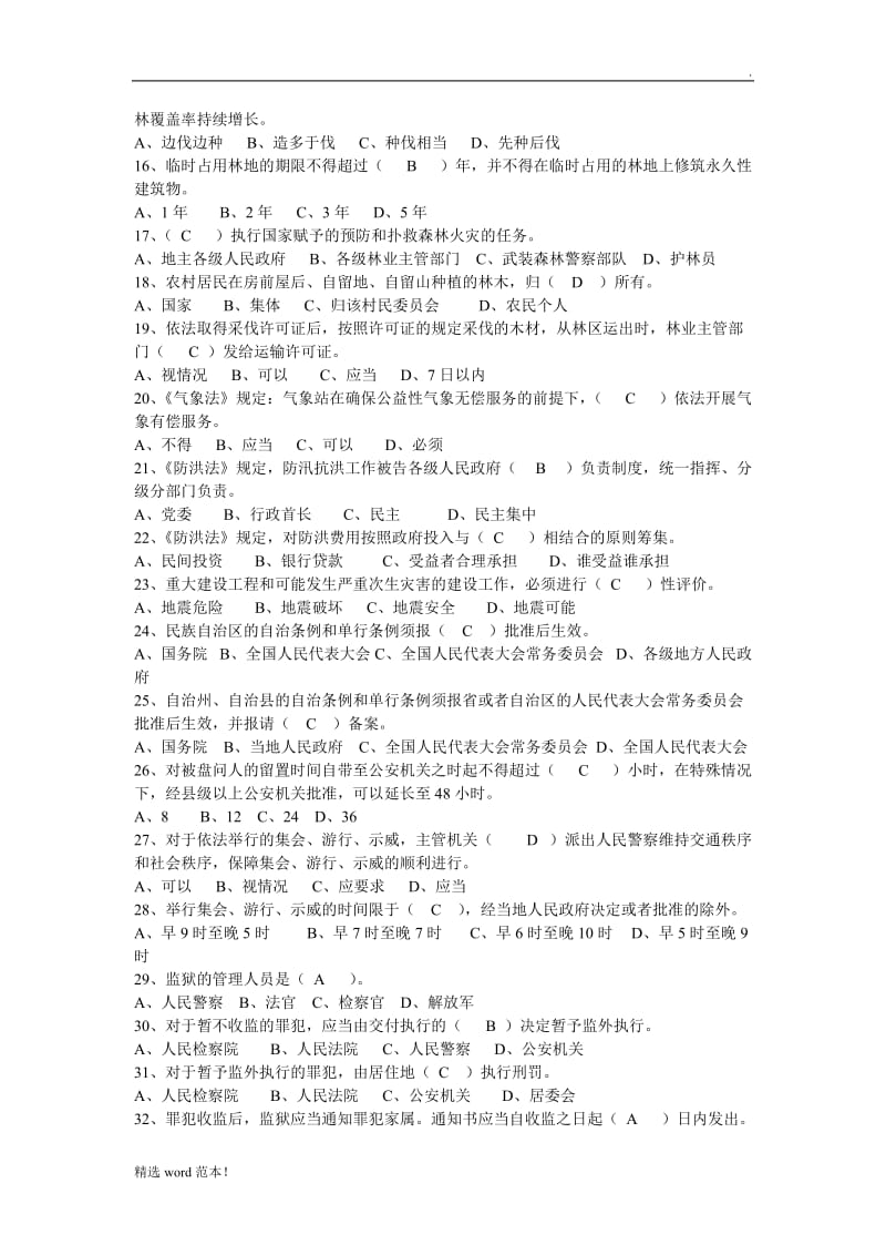 公共安全法律法规复习大纲.doc_第2页