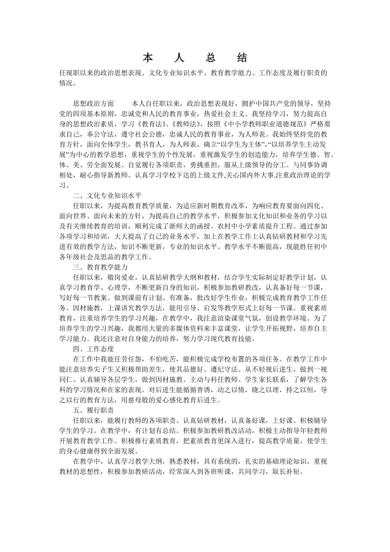 教师评职称用的本人总结.doc_第1页