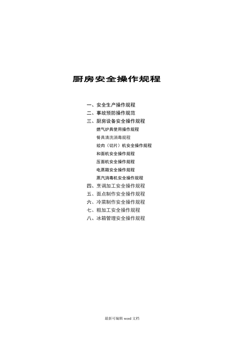 厨房安全操作规程.doc_第1页