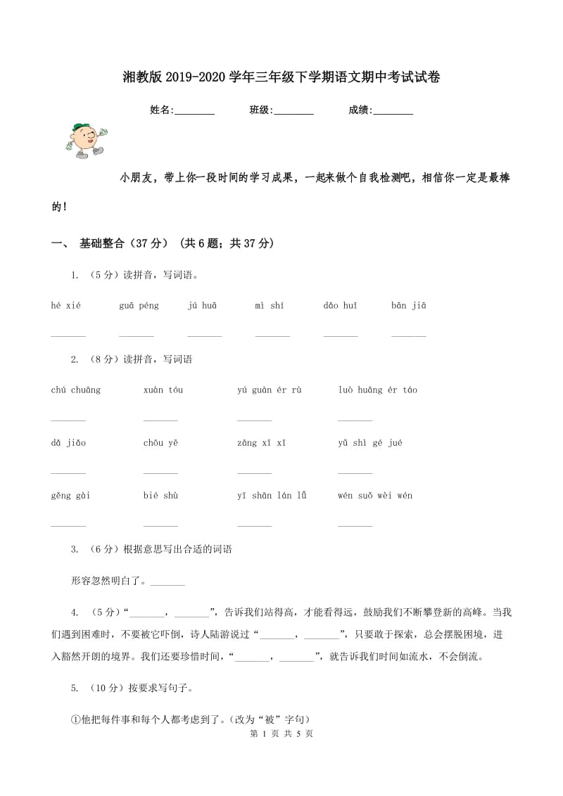 湘教版2019-2020学年三年级下学期语文期中考试试卷.doc_第1页