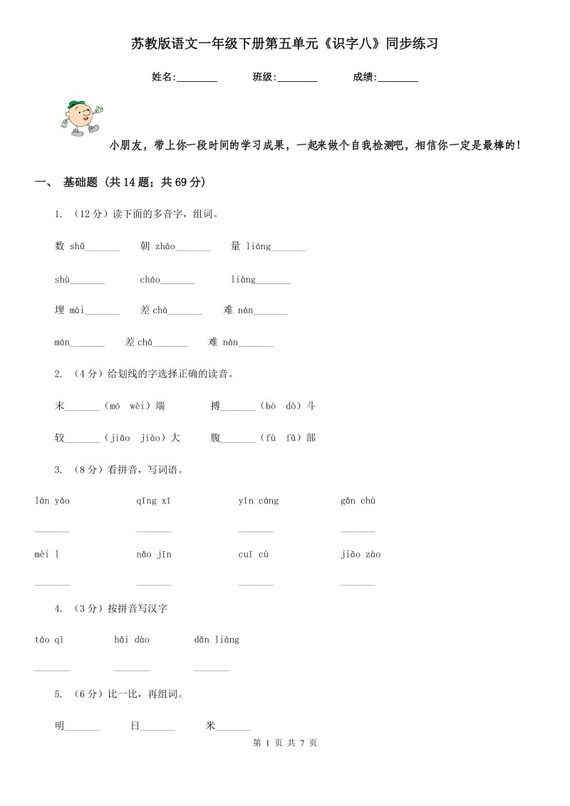 苏教版语文一年级下册第五单元《识字八》同步练习.doc_第1页