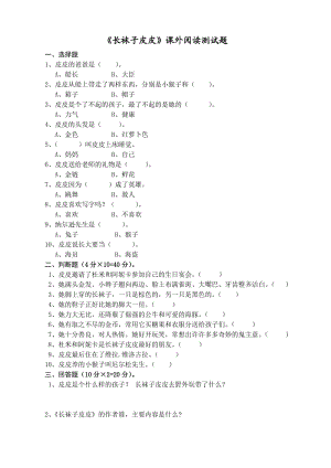 三年級二班《長襪子皮皮》課外閱讀測試題.doc