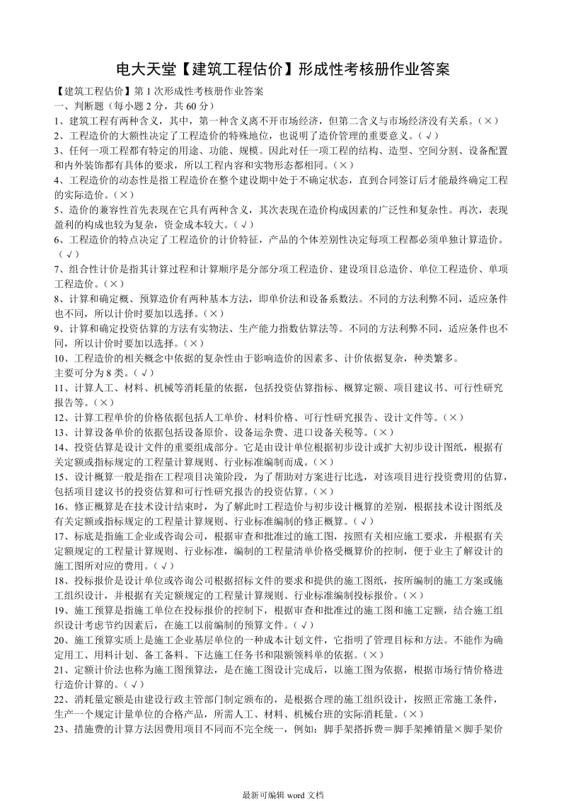 建筑工程估价作业答案最新版本.doc_第1页