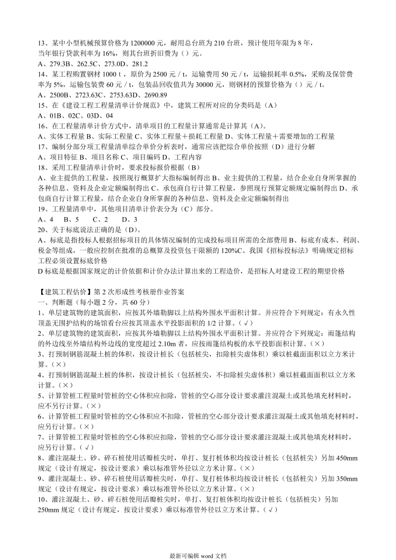 建筑工程估价作业答案最新版本.doc_第3页