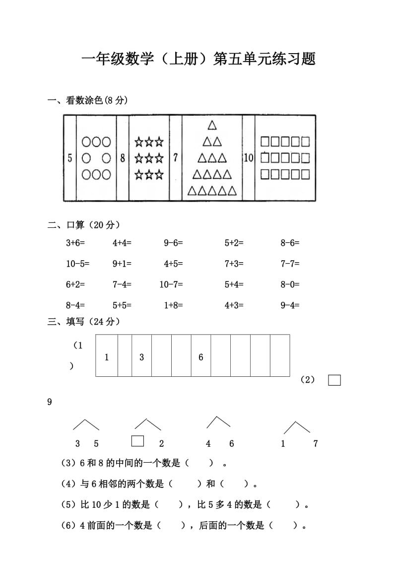 一年级数学(上册)第五单元测试题.doc_第1页