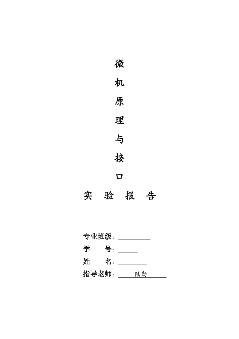 微机原理与接口实验报告.doc_第1页