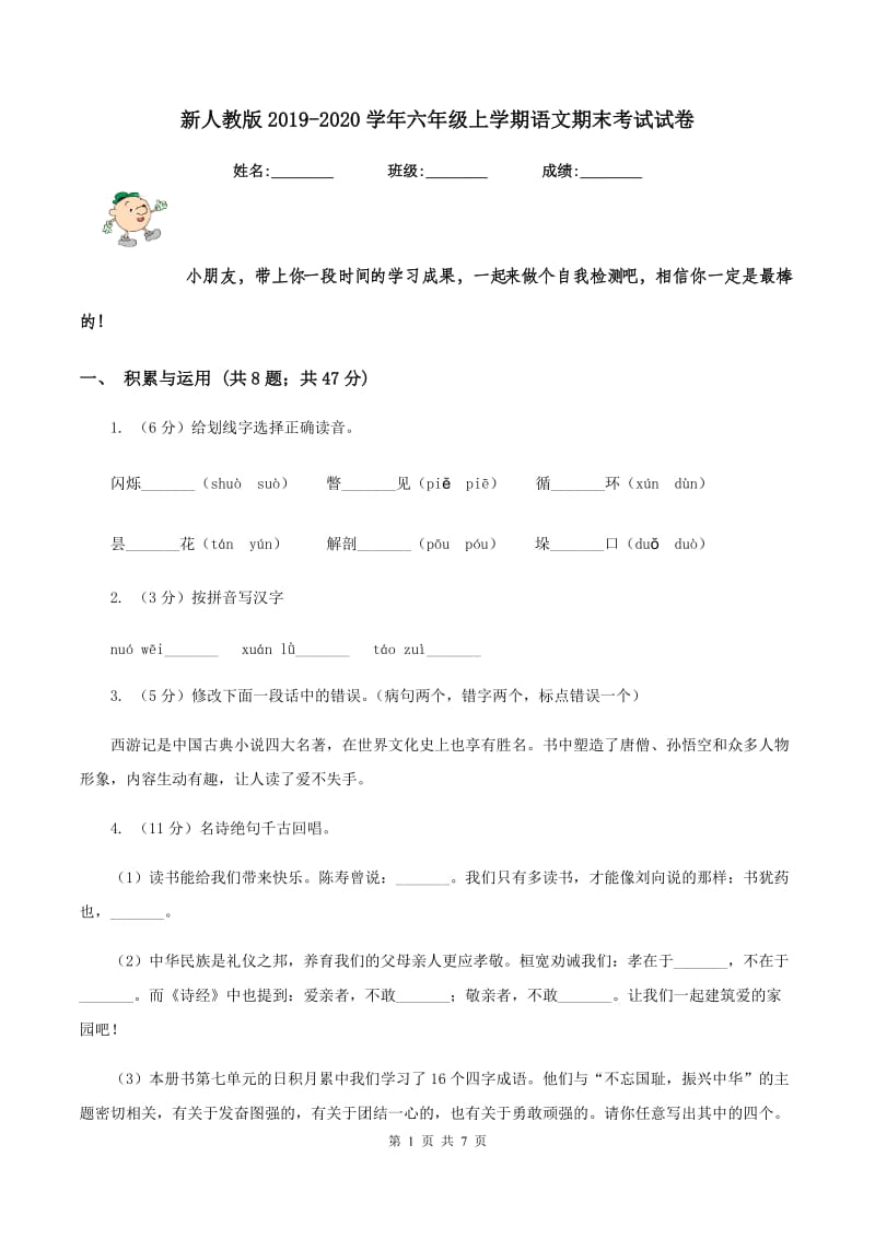 新人教版2019-2020学年六年级上学期语文期末考试试卷.doc_第1页