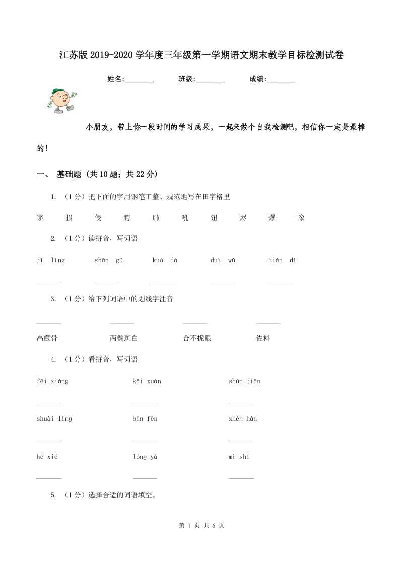 江苏版2019-2020学年度三年级第一学期语文期末教学目标检测试卷.doc_第1页