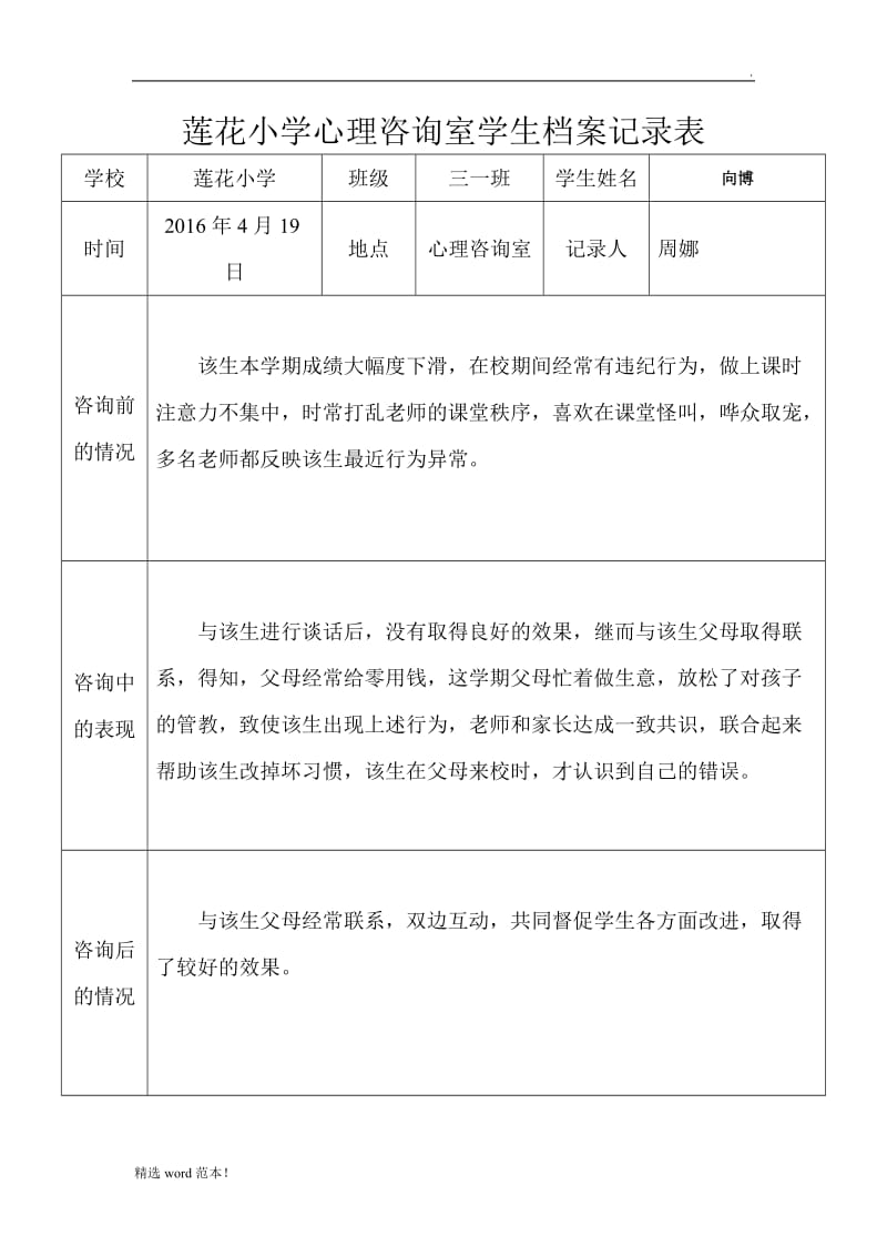 心理咨询室学生档案记录表.doc_第2页