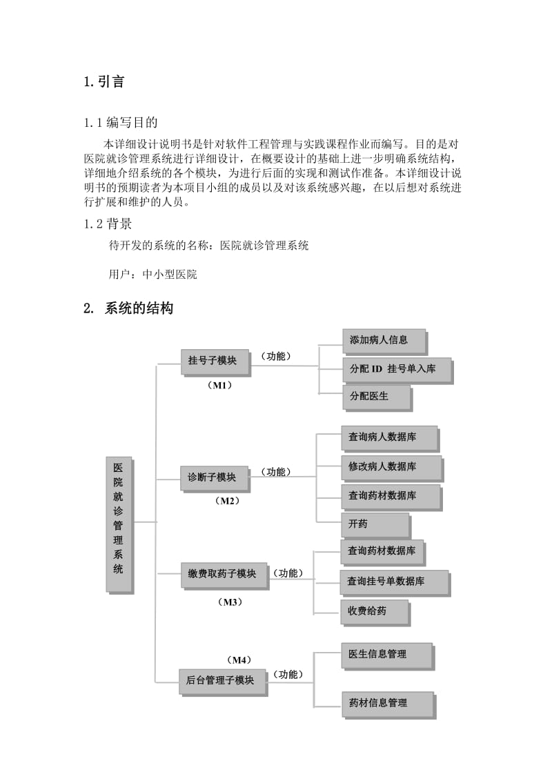 医院就诊管理系统详细设计报告.doc_第2页