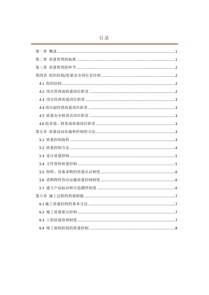 弱电工程质量管理制度体系文件-范本.doc_第1页