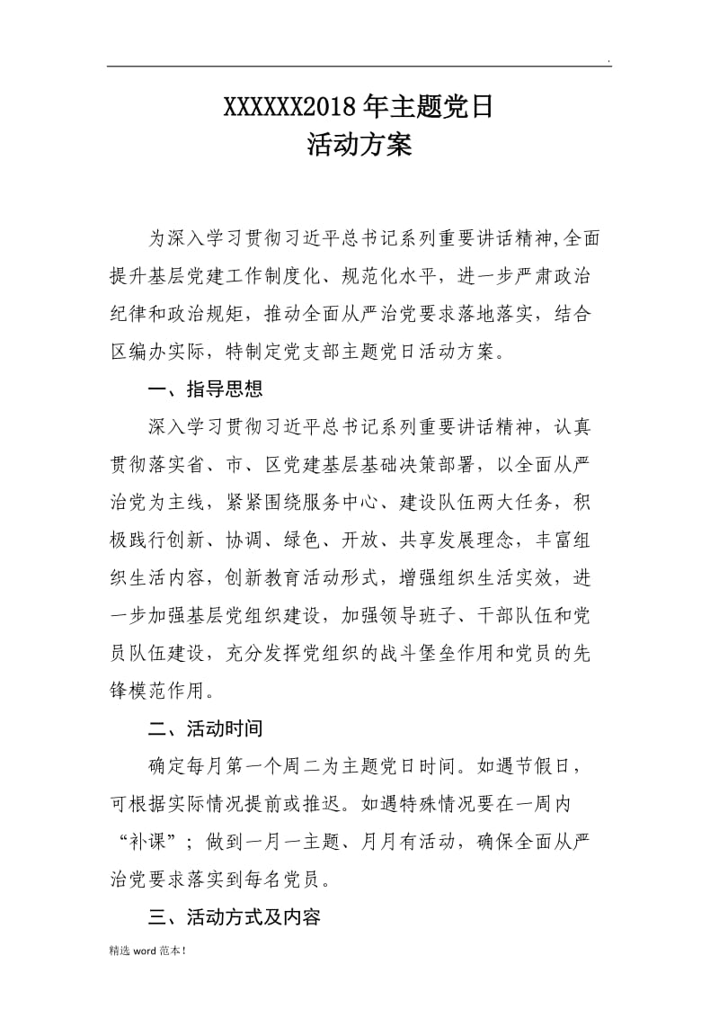 主题党日活动方案及计划.doc_第1页