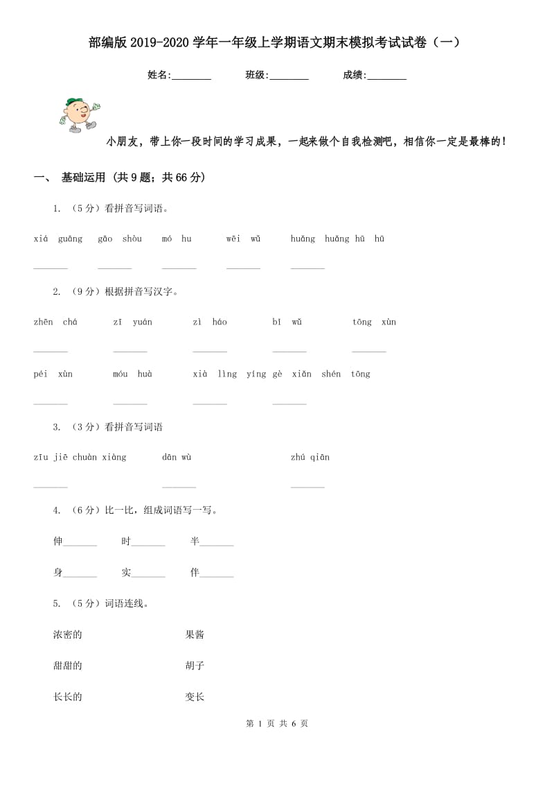 部编版2019-2020学年一年级上学期语文期末模拟考试试卷（一）.doc_第1页