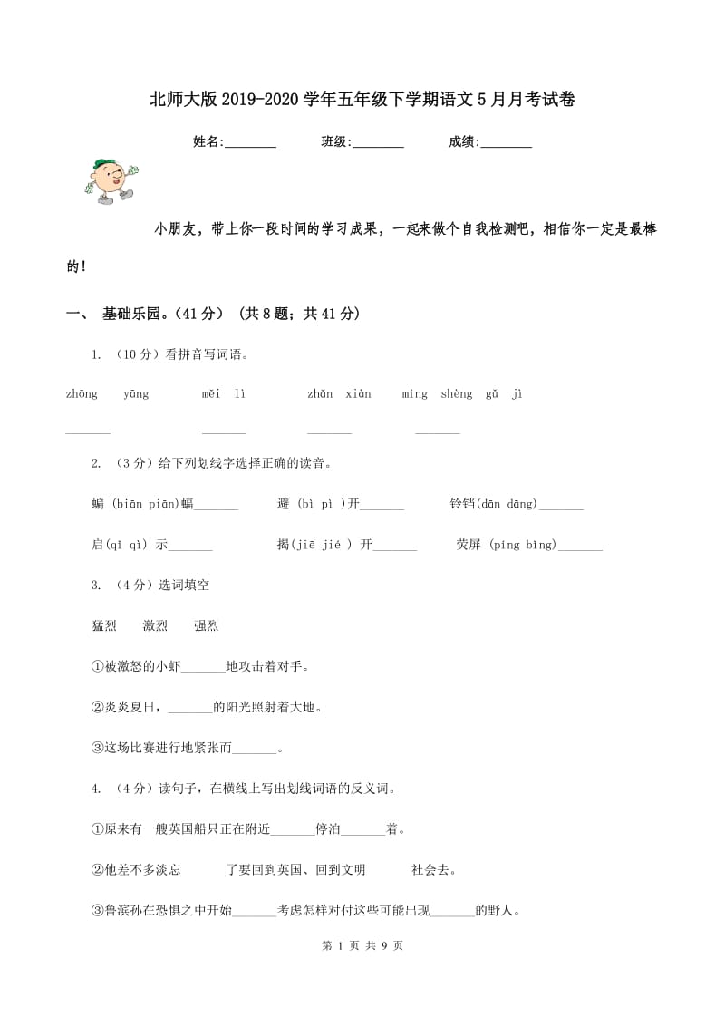 北师大版2019-2020学年五年级下学期语文5月月考试卷.doc_第1页