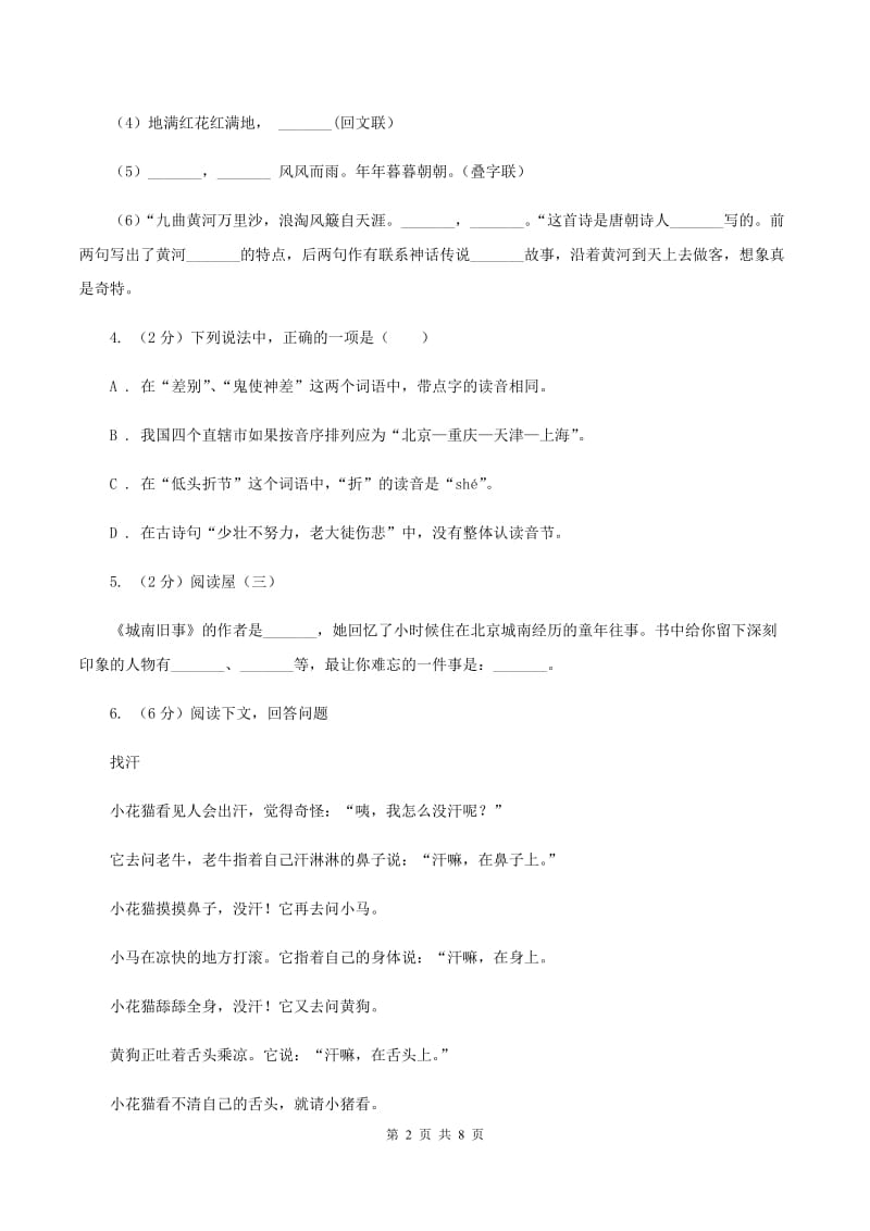 苏教版2020年小升初语文毕业考试试卷.doc_第2页